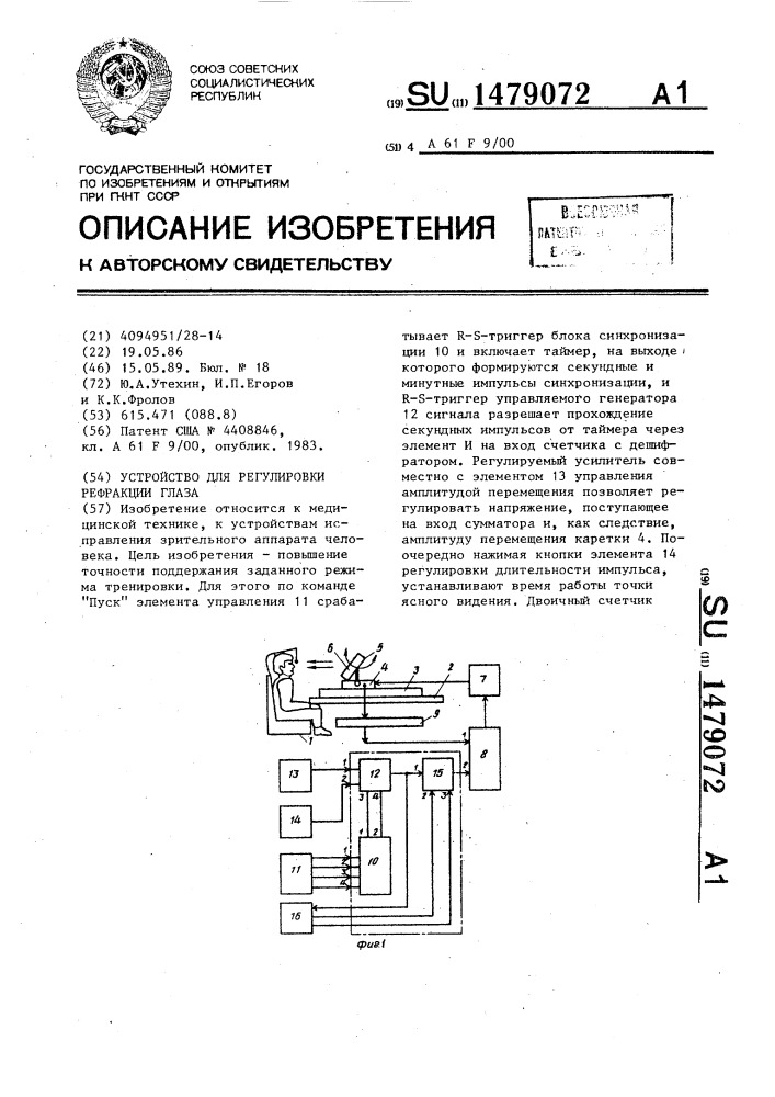 Устройство для регулировки рефракции глаза (патент 1479072)