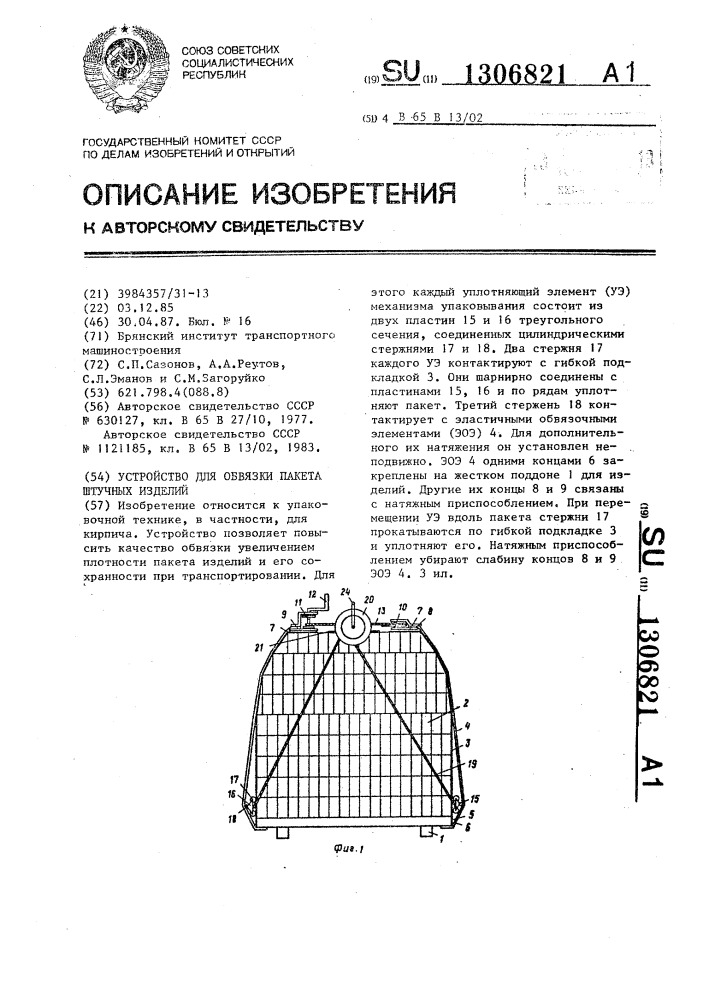 Устройство для обвязки пакета штучных изделий (патент 1306821)