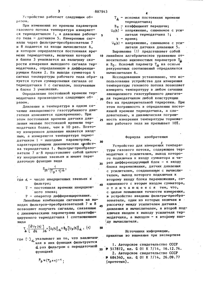 Устройство для измерения температуры газового потока (патент 887943)