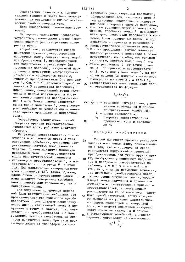 Способ измерения времени распространения поперечных волн (патент 1221581)