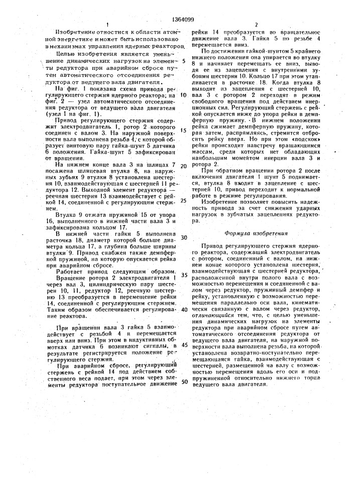 Привод регулирующего стержня ядерного реактора (патент 1364099)