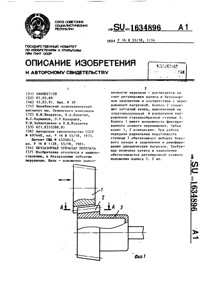 Беззазорная зубчатая передача (патент 1634896)