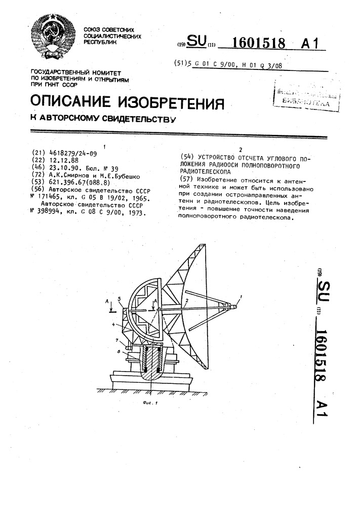 Устройство отсчета углового положения радиооси полноповоротного радиотелескопа (патент 1601518)