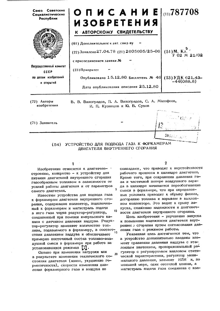 Устройство для подвода газа к форкамерам двигателя внутреннего сгорания (патент 787708)
