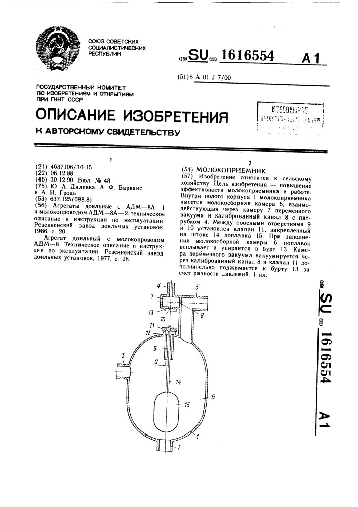 Молокоприемник (патент 1616554)