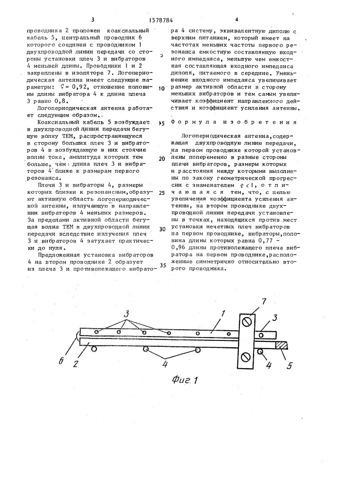 Логопериодическая антенна (патент 1578784)