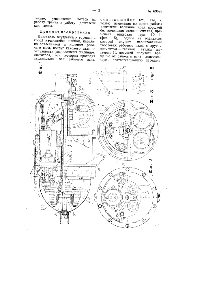 Двигатель внутреннего горения с косой качающейся шайбой (патент 63692)