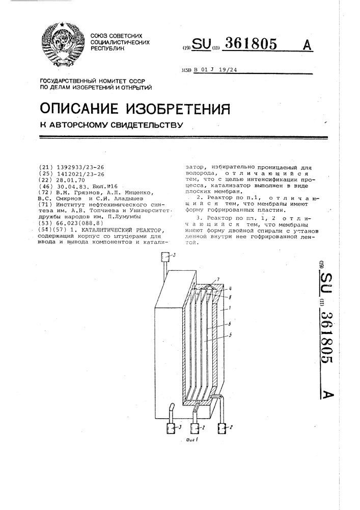 Каталитический реактор (патент 361805)