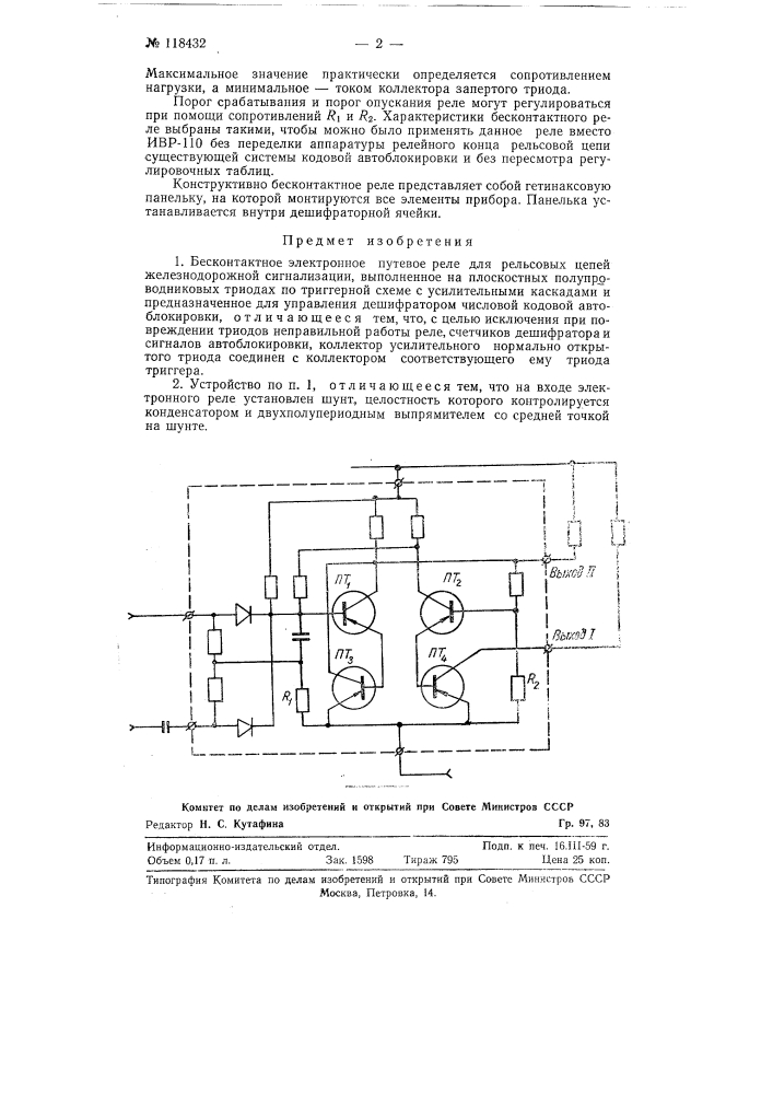 Бесконтактное электронное путевое реле для рельсовых цепей железнодорожной сигнализации (патент 118432)