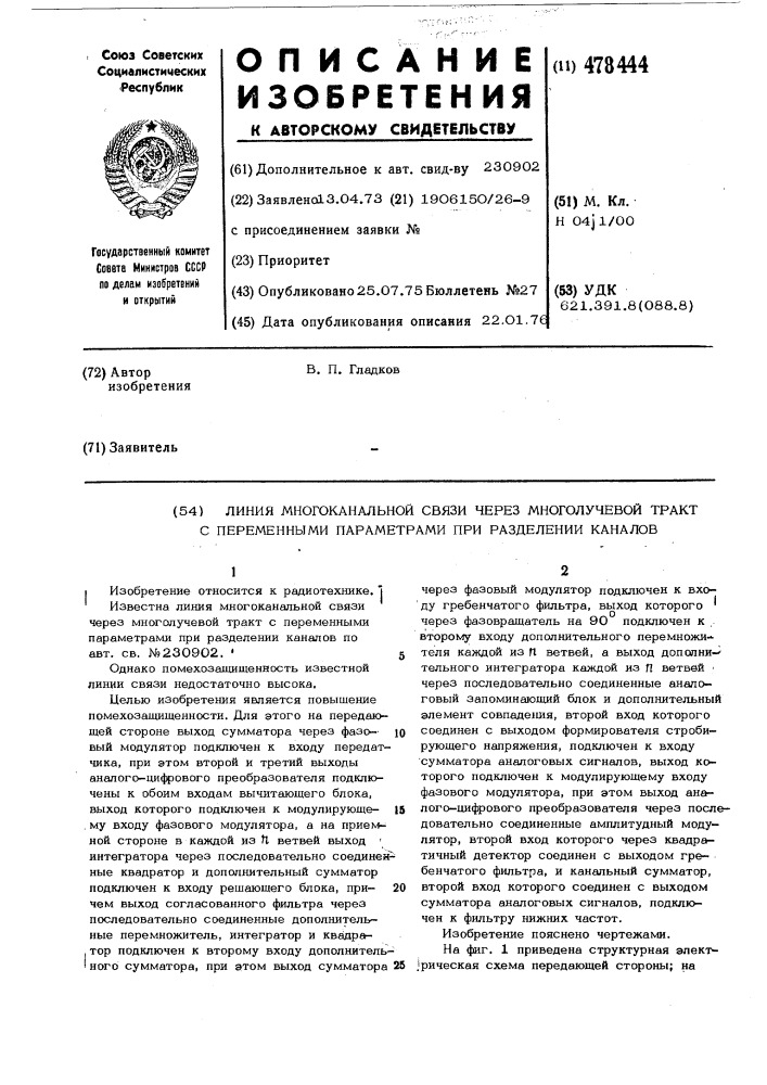 Линия многоканальной связи через многолучевой тракт с переменными параметрами при разделении каналов (патент 478444)