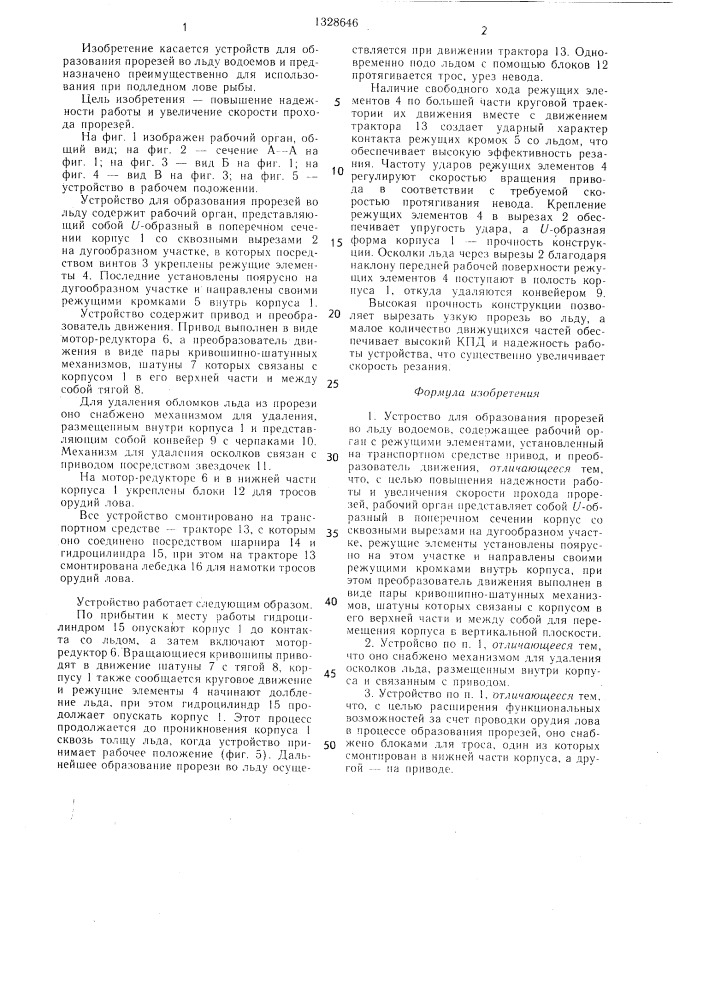 Устройство для образования прорезей во льду водоемов (патент 1328646)
