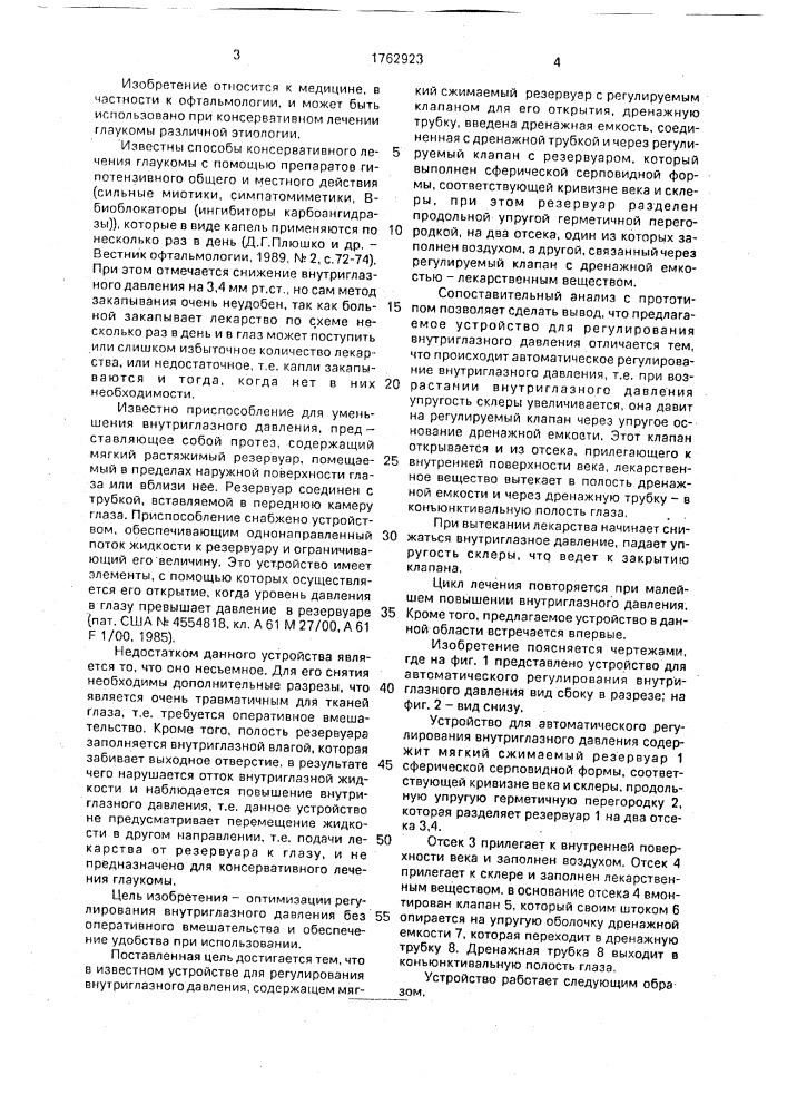 Устройство для регулирования внутриглазного давления в пределах наружной поверхности глаза (патент 1762923)