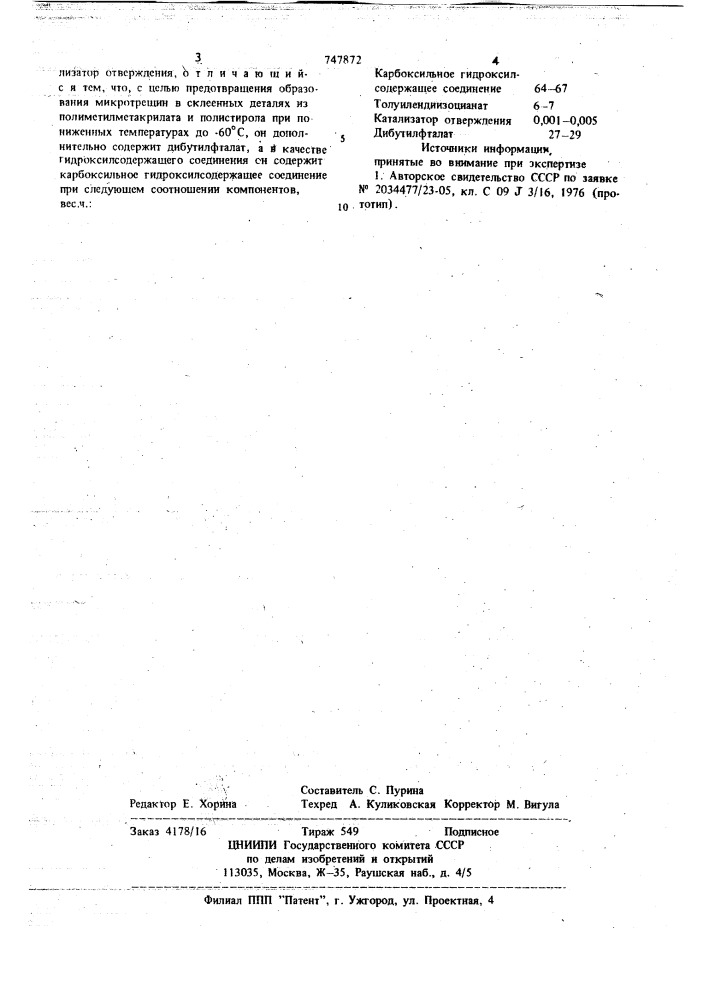 Полиуретановый клей для склеивания оптических деталей (патент 747872)