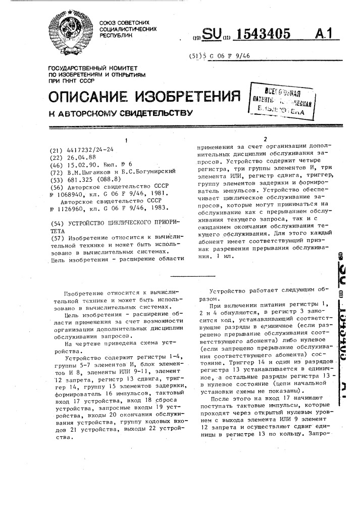 Устройство циклического приоритета (патент 1543405)
