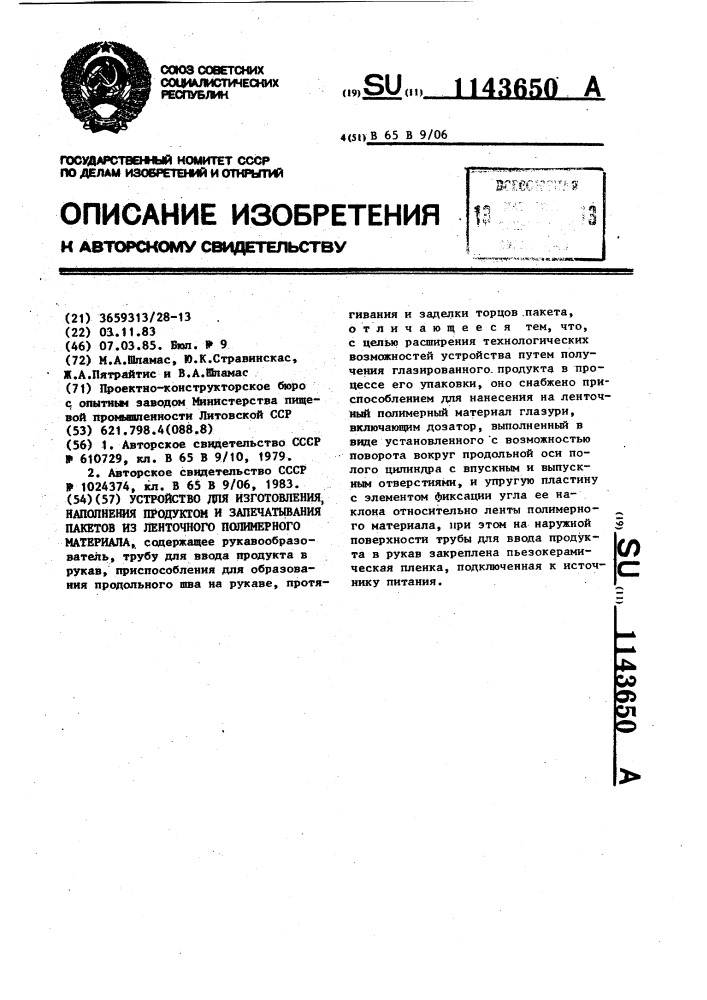 Устройство для изготовления,наполнения продуктом и запечатывания пакетов из ленточного полимерного материала (патент 1143650)