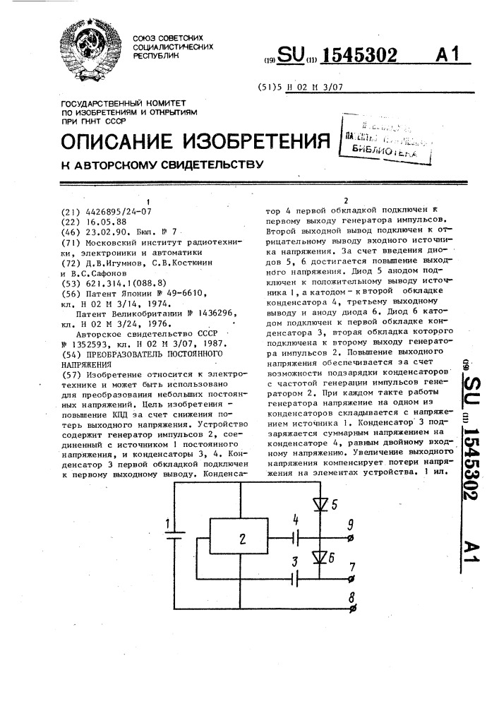 Преобразователь постоянного напряжения (патент 1545302)