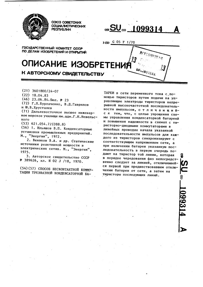 Способ бесконтактной коммутации трехфазной конденсаторной батареи (патент 1099314)