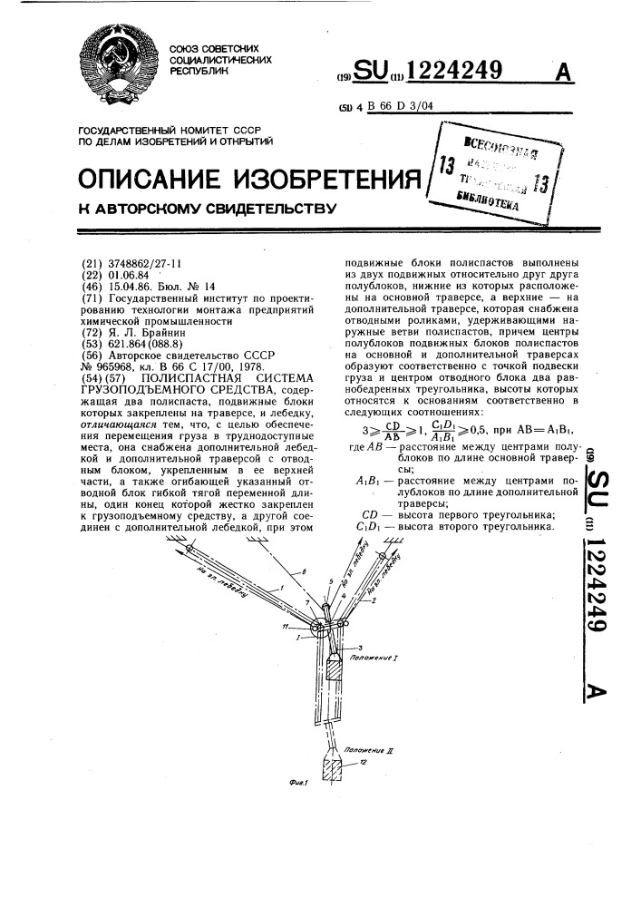 Полиспастная система грузоподъемного средства (патент 1224249)