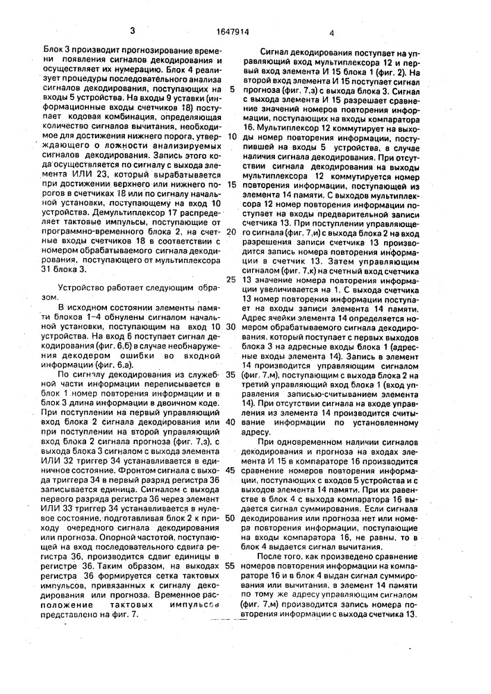 Устройство для приема многократно передаваемой информации (патент 1647914)