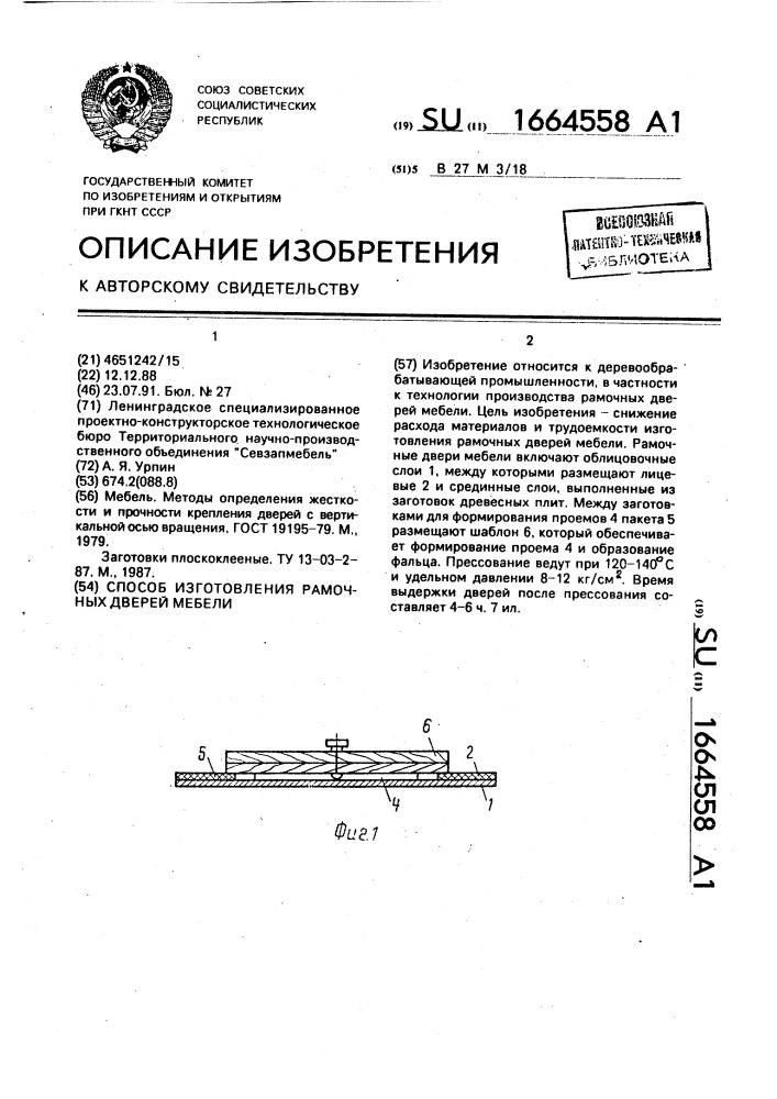 Способ изготовления рамочных дверей мебели (патент 1664558)