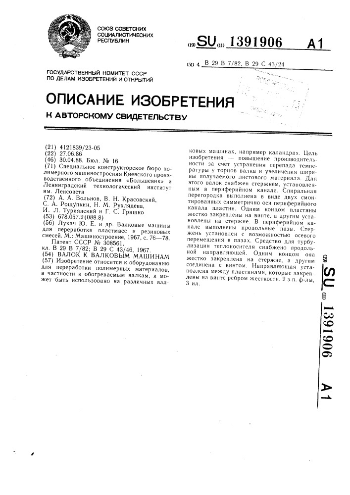 Валок к валковым машинам (патент 1391906)