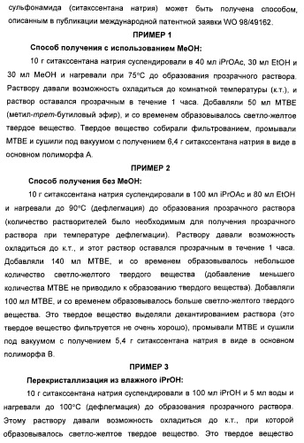 Полиморфы натриевой соли n-(4-хлор-3-метил-5-изоксазолил)-2[2-метил-4,5-(метилендиокси)фенилацетил]тиофен-3-сульфонамида (патент 2412941)