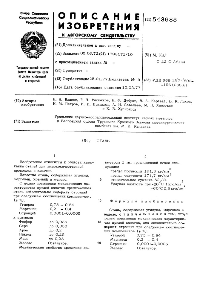 Сталь (патент 543685)