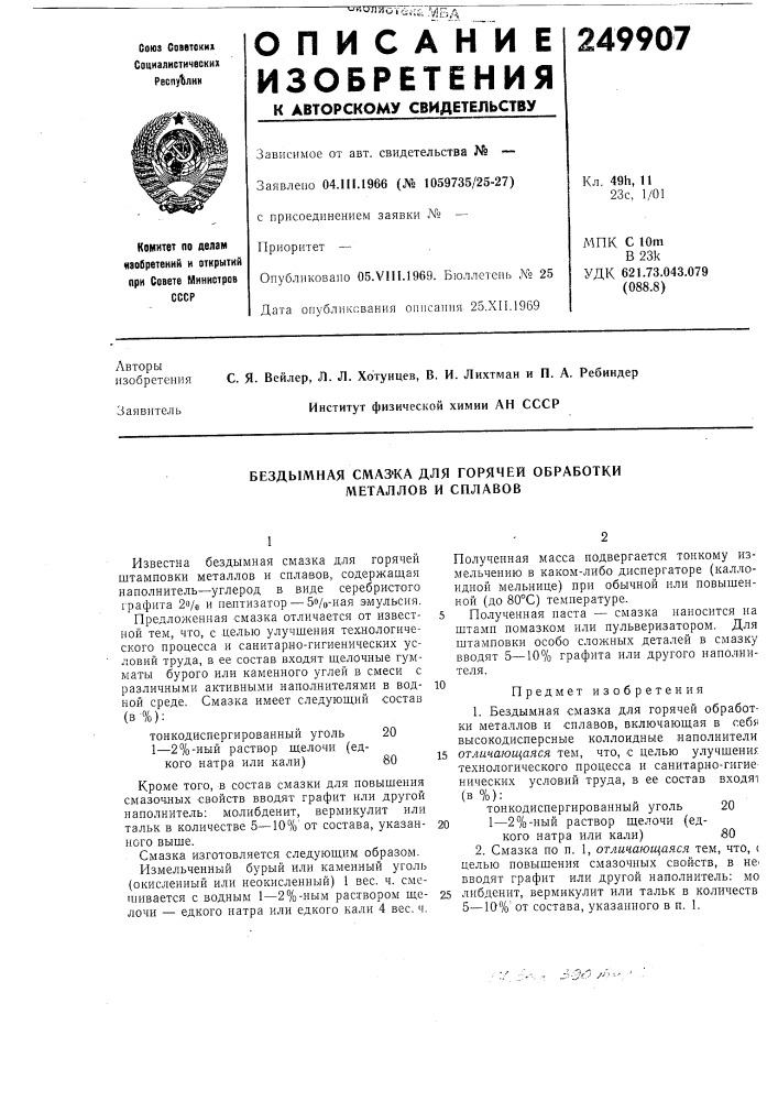 Бездымная смаз'ка для горячей обработки металлов и сплавов (патент 249907)