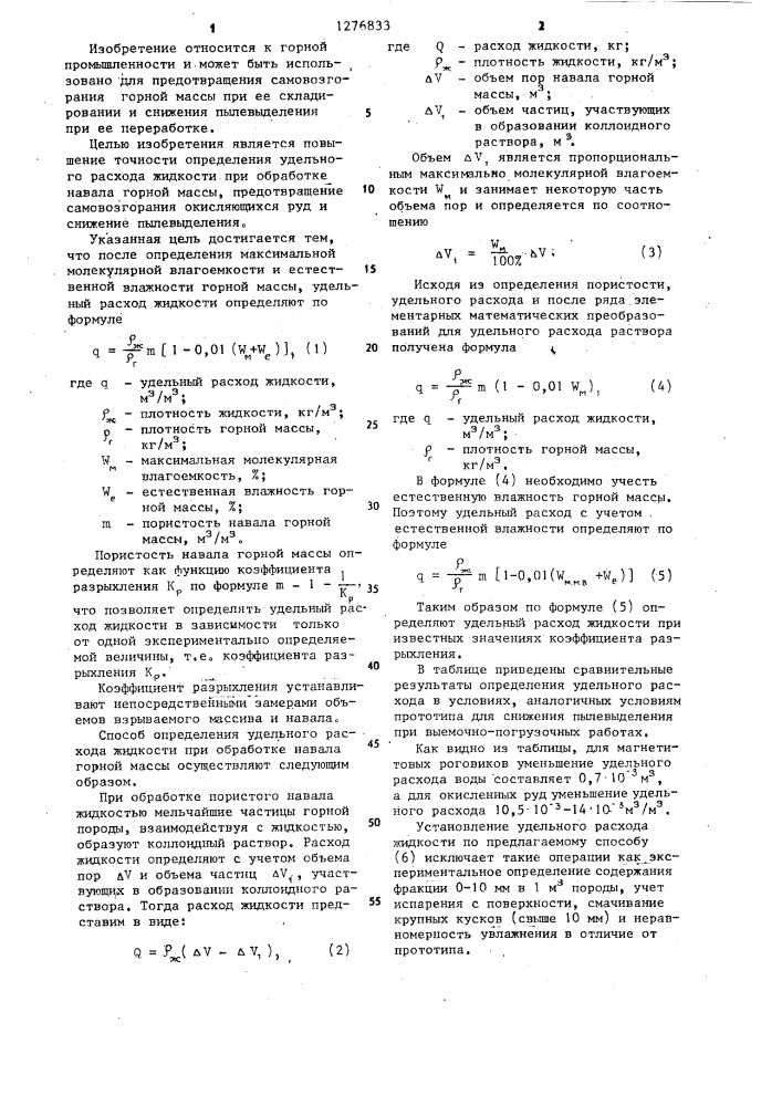 Способ определения удельного расхода жидкости для обработки навала горной массы (патент 1276833)