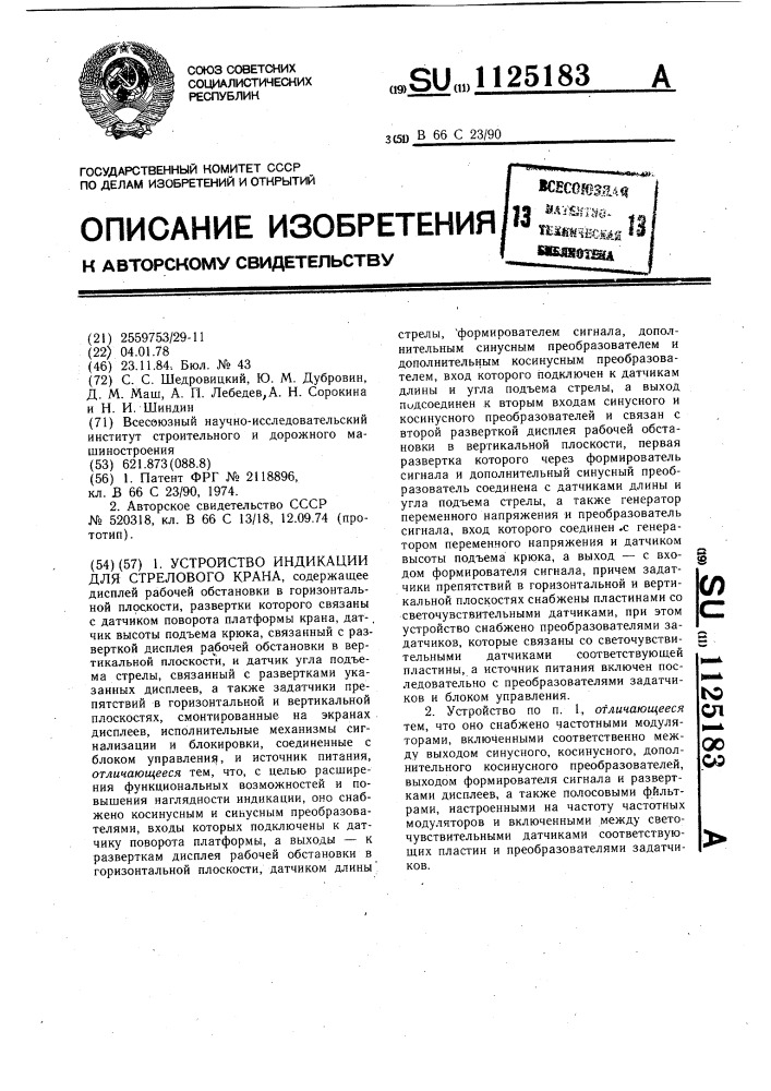 Устройство индикации для стрелового крана (патент 1125183)