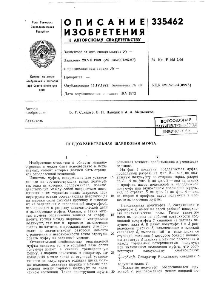 Предохранительная шариковая муфта (патент 335462)