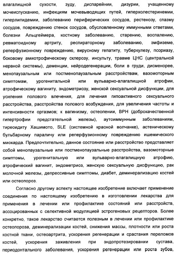 Химические соединения, содержащая их фармацевтическая композиция, их применение (варианты) и способ связывания er  и er -эстрогеновых рецепторов (патент 2352555)