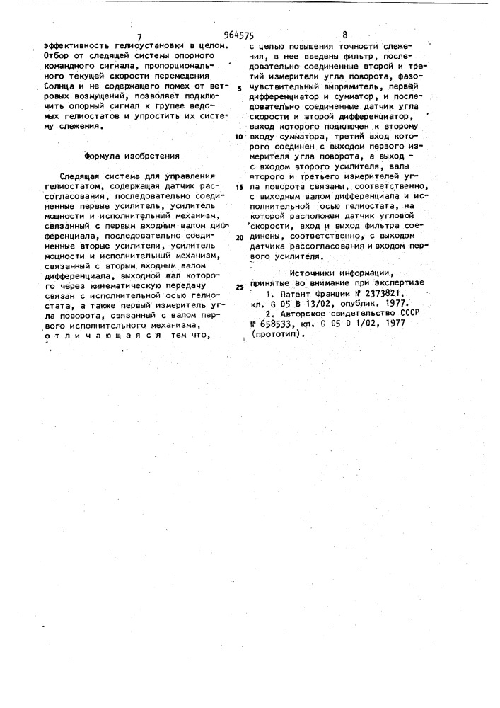 Следящая система для управления гелиостатом (патент 964575)