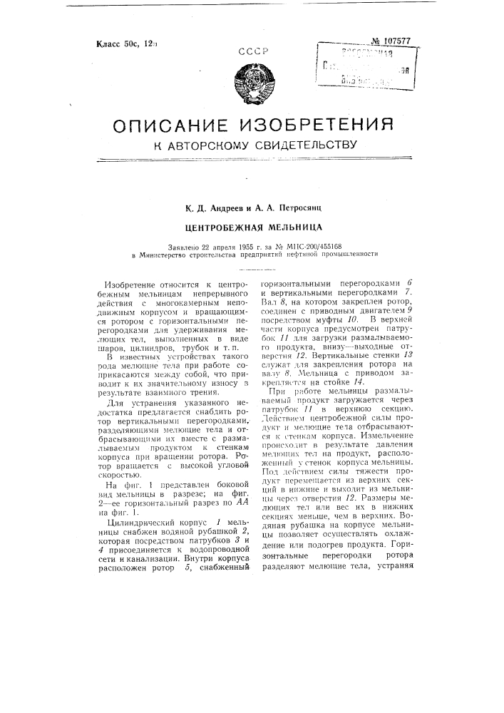 Центробежная мельница (патент 107577)