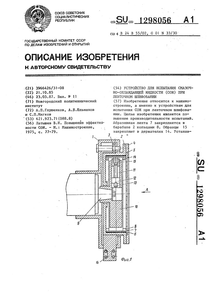 Устройство для испытания смазочно-охлаждающей жидкости при ленточном шлифовании (патент 1298056)