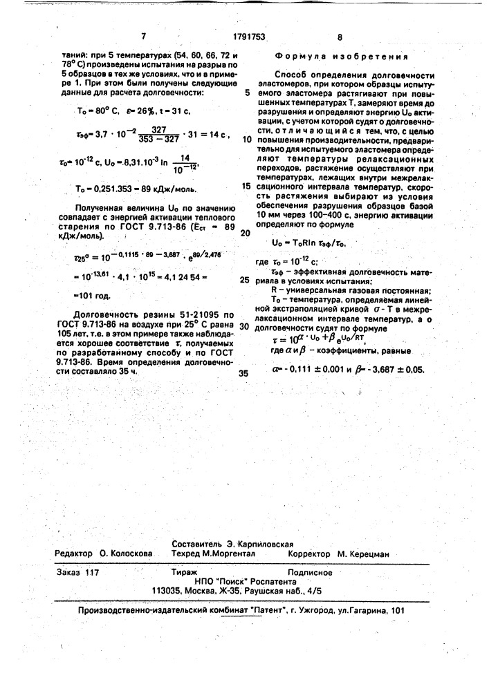 Способ определения долговечности эластомеров (патент 1791753)