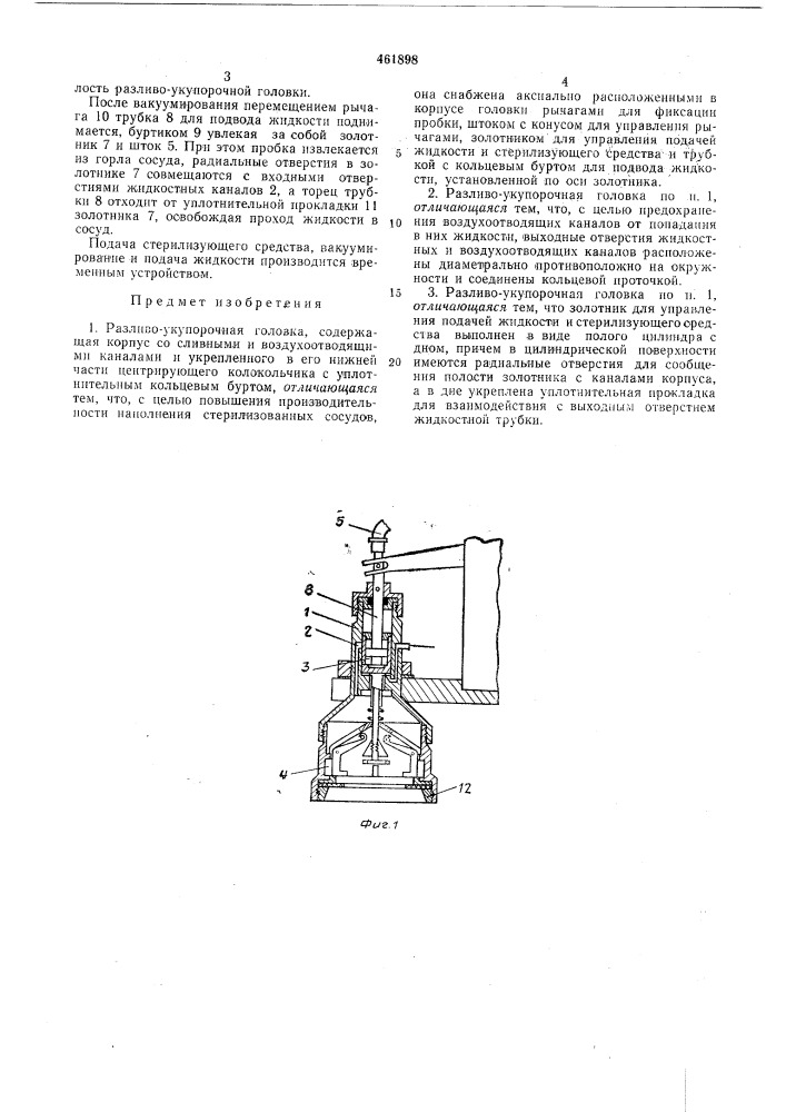 Разливово-укупорочная головка (патент 461898)