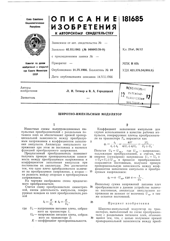 Широтно-импульсный модулятор (патент 181685)