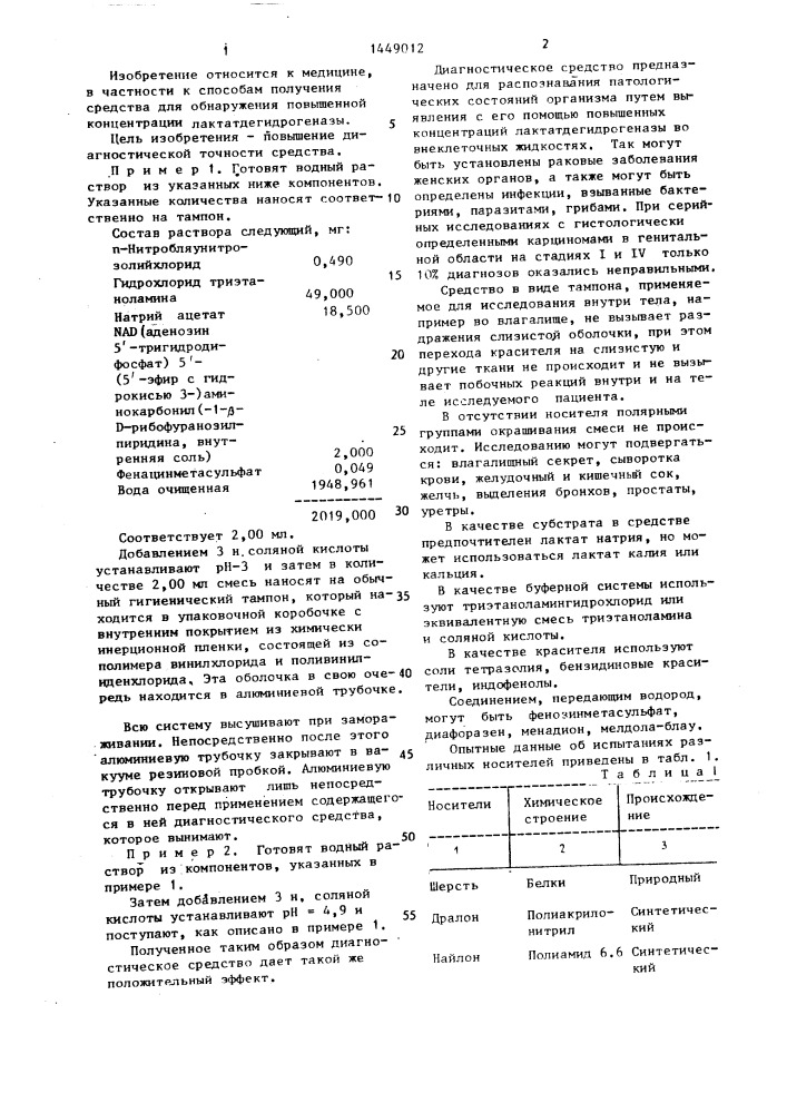 Способ изготовления диагностического средства для определения лактатдегидрогеназы в биологических жидкостях (патент 1449012)