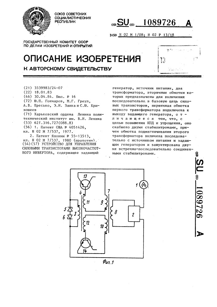 Устройство для управления силовыми транзисторами высокочастотного инвертора (патент 1089726)