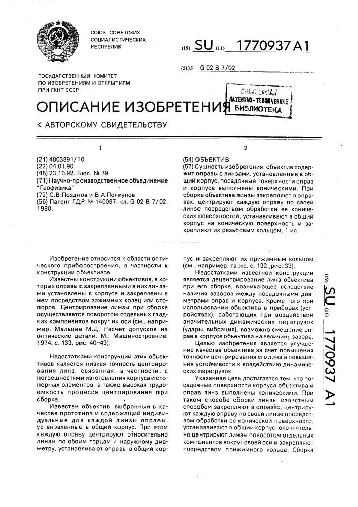 Объектив (патент 1770937)