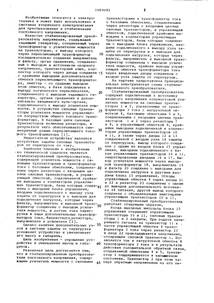 Стабилизированный преобразователь постоянного напряжения (патент 1069092)