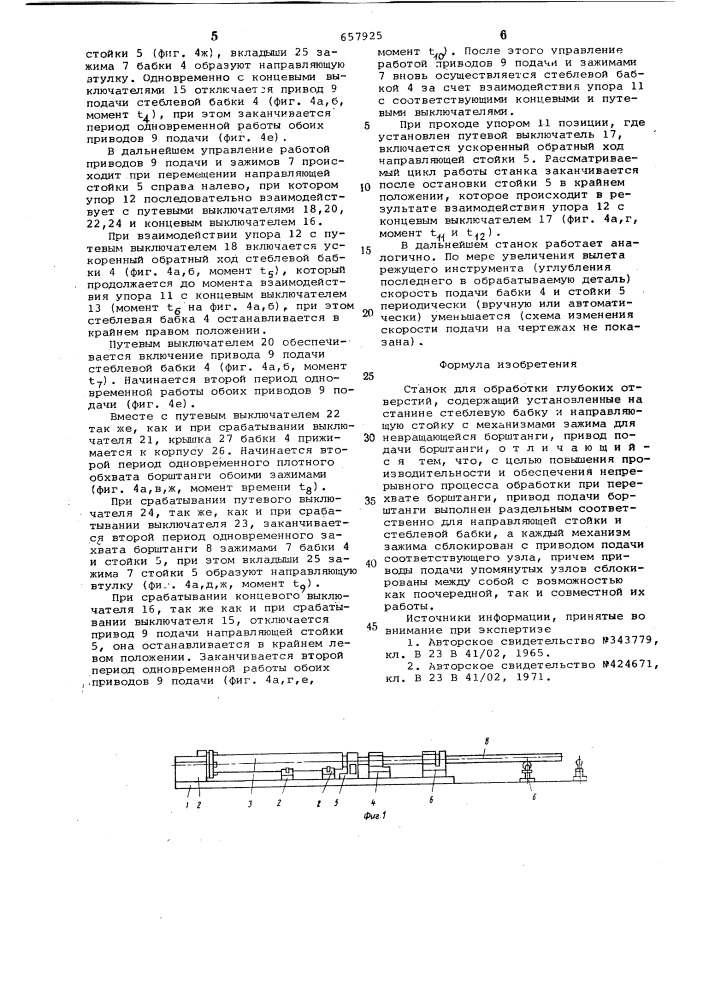 Станок для обработки глубоких отверстий (патент 657925)