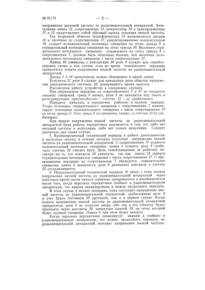 Устройство для учета остановок передатчика (патент 61171)
