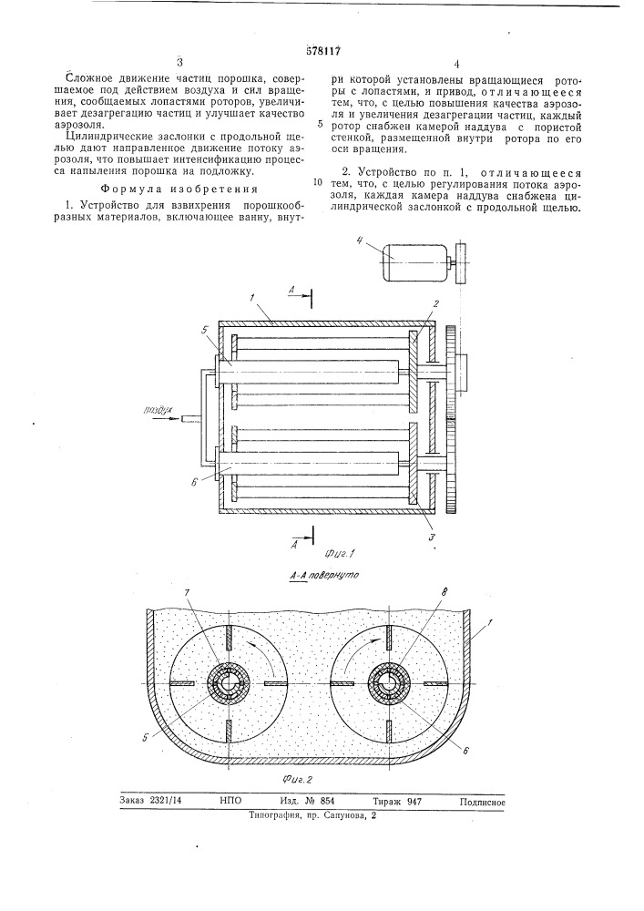Устройство для взвихрения порошкообразных материалов (патент 578117)