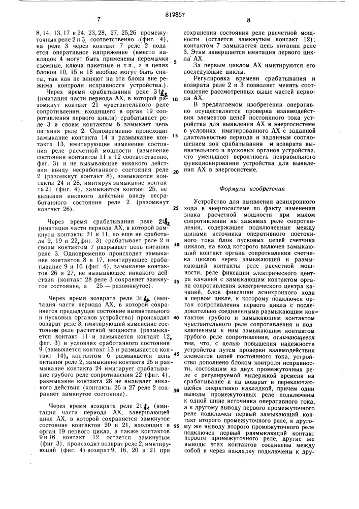 Устройство для выявления асинхронногохода b энергосистеме (патент 817857)