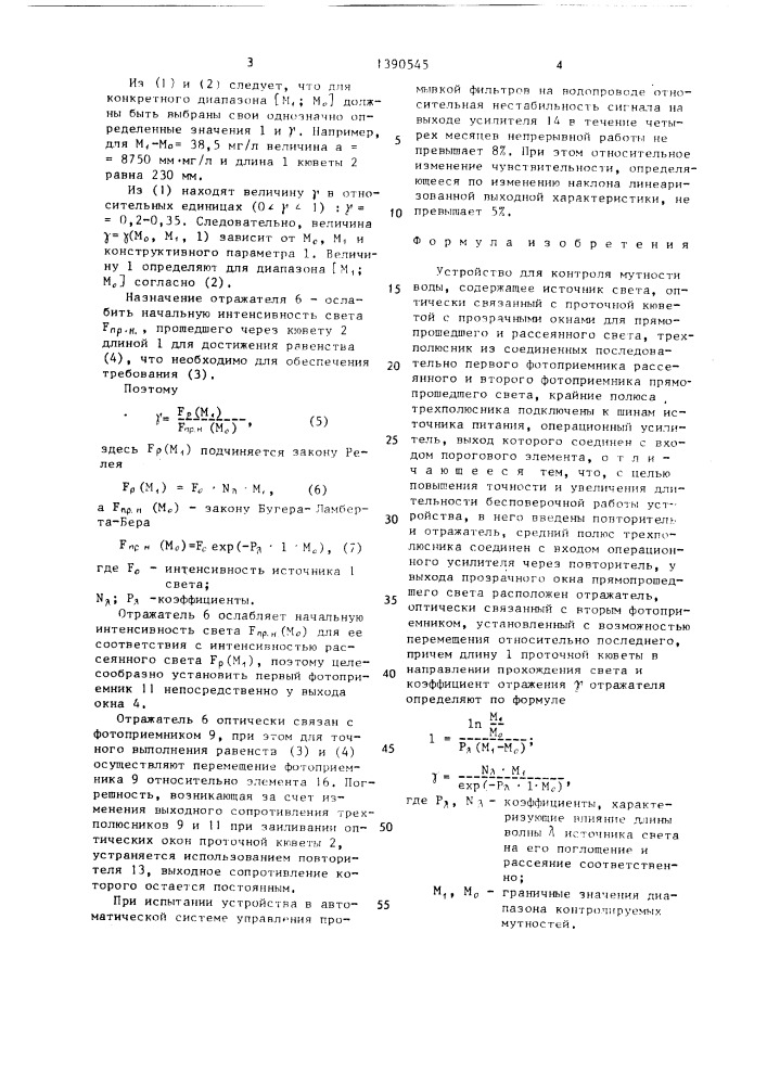 Устройство для контроля мутности воды (патент 1390545)