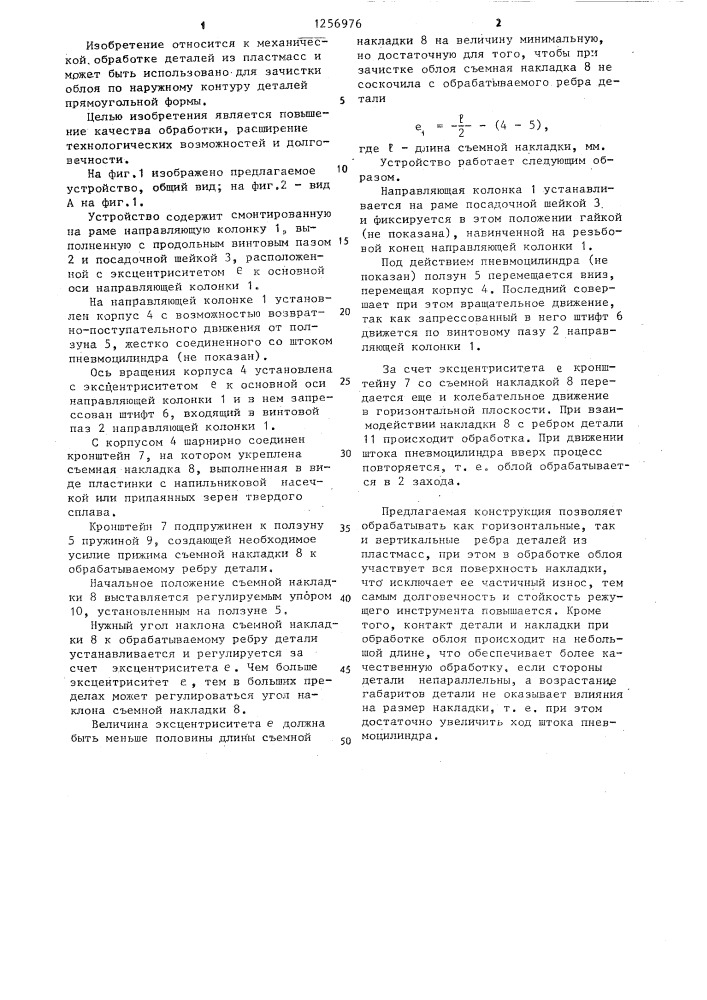 Устройство для зачистки облоя с деталей из пластмасс (патент 1256976)