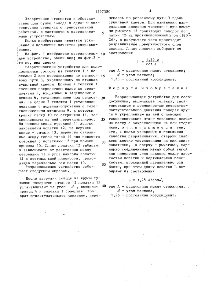 Разравнивающее устройство для солодосушилки (патент 1597380)