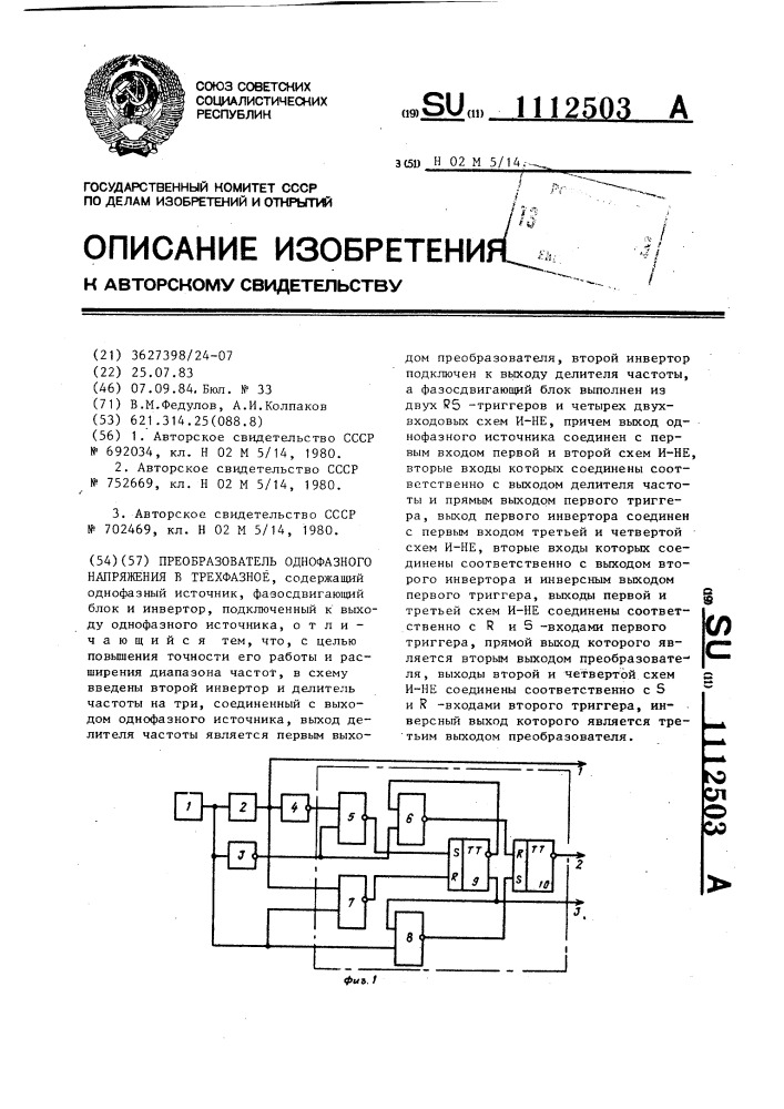 Преобразователь однофазного напряжения в трехфазное (патент 1112503)